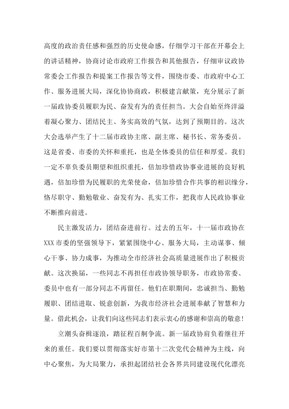 在2025年市政协十二届一次会议闭幕会上的领导讲话_第2页