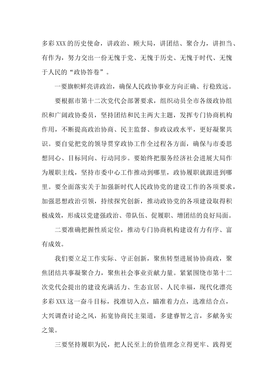 在2025年市政协十二届一次会议闭幕会上的领导讲话_第3页
