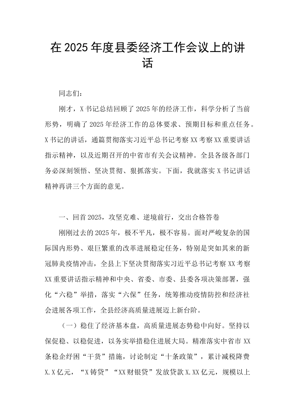 在2025年度县委经济工作会议上的讲话_第1页