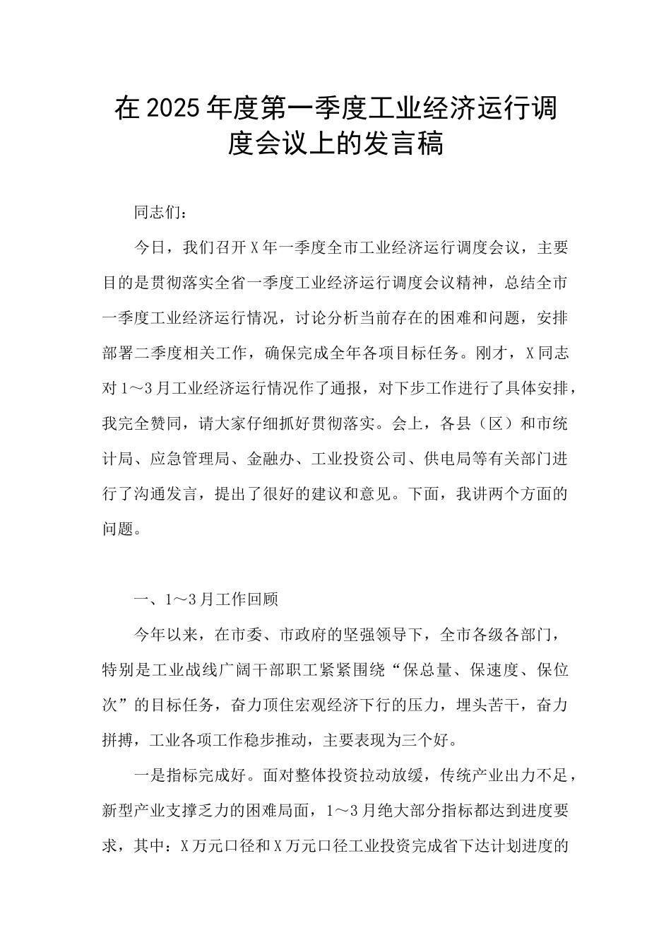 在2025年度第一季度工业经济运行调度会议上的发言稿_第1页