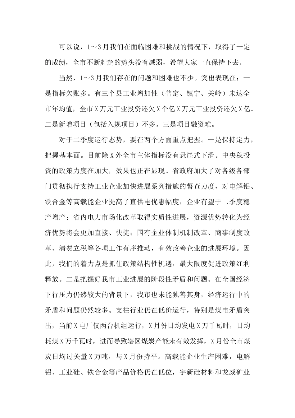 在2025年度第一季度工业经济运行调度会议上的发言稿_第3页