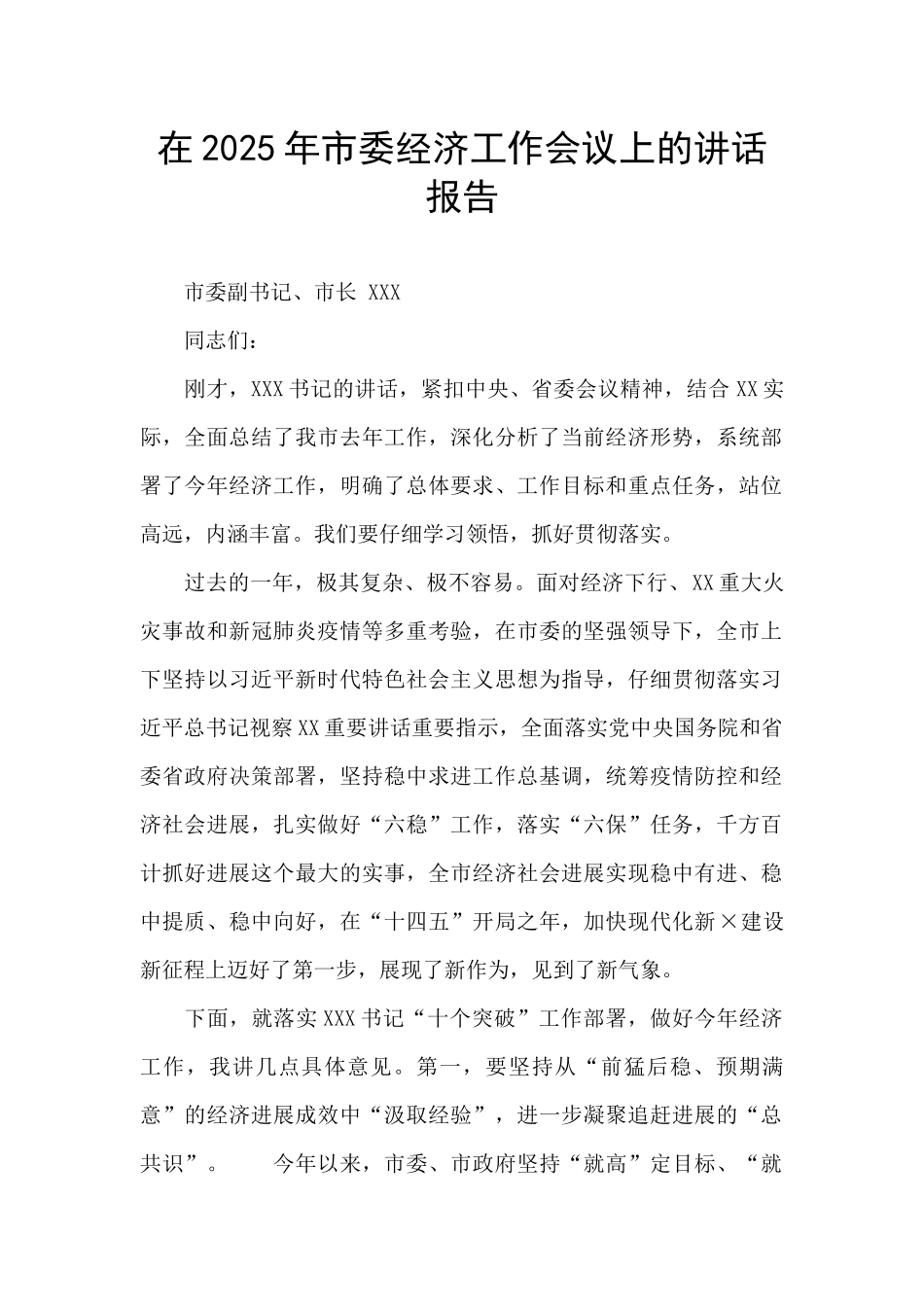 在2025年市委经济工作会议上的讲话报告_第1页