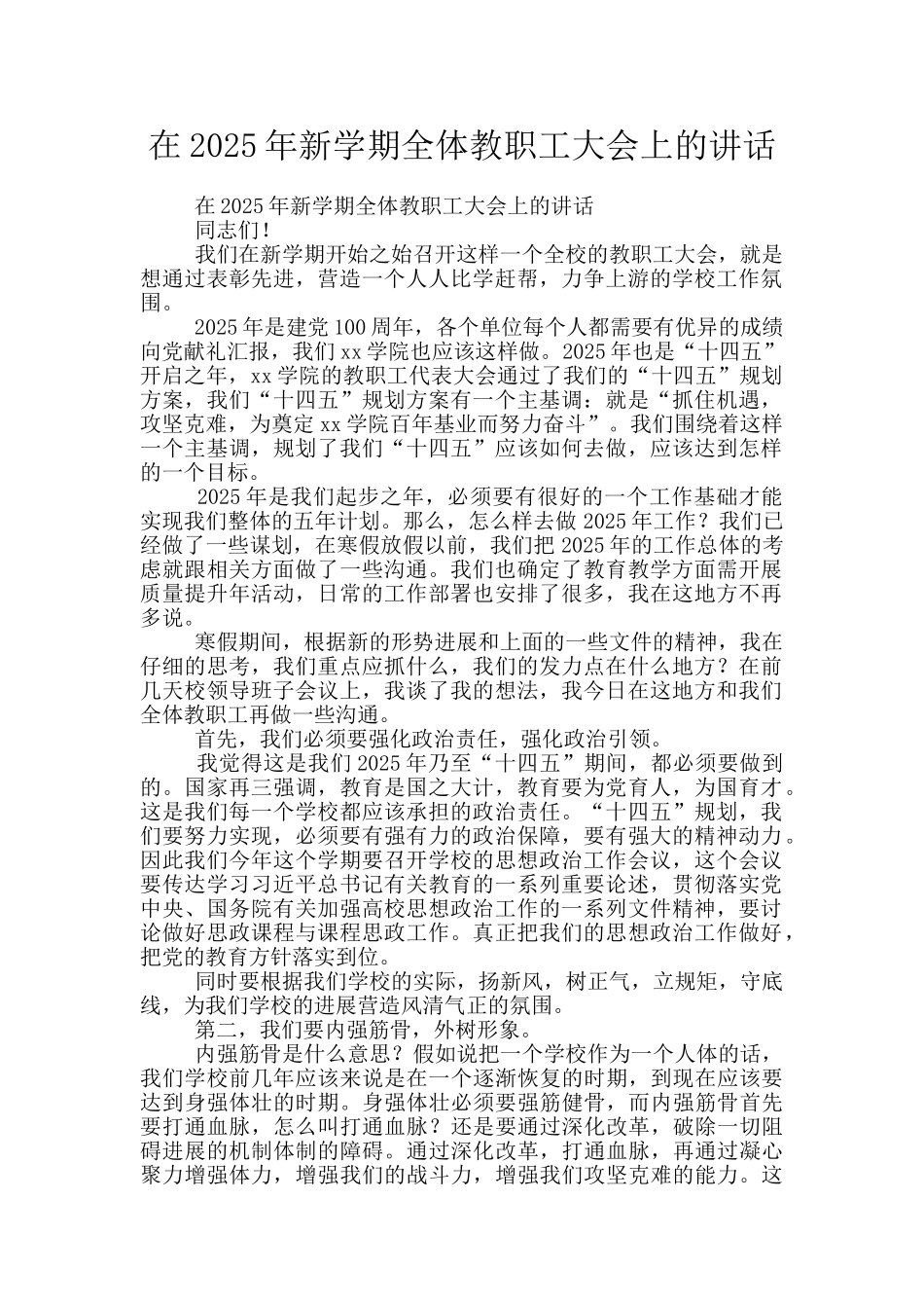在2025年新学期全体教职工大会上的讲话_第1页