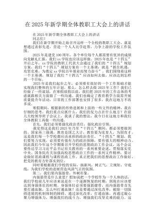在2025年新学期全体教职工大会上的讲话