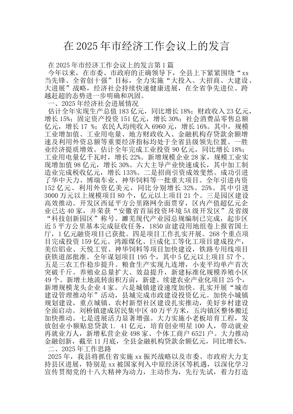在2025年市经济工作会议上的发言_第1页