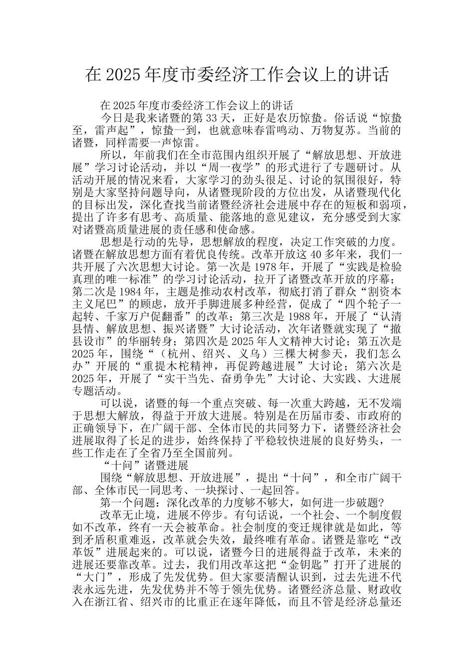 在2025年度市委经济工作会议上的讲话_第1页