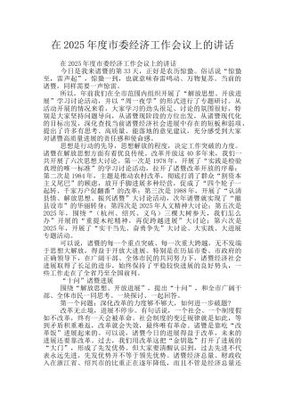 在2025年度市委经济工作会议上的讲话