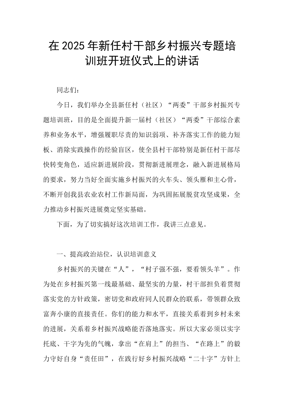 在2025年新任村干部乡村振兴专题培训班开班仪式上的讲话_第1页