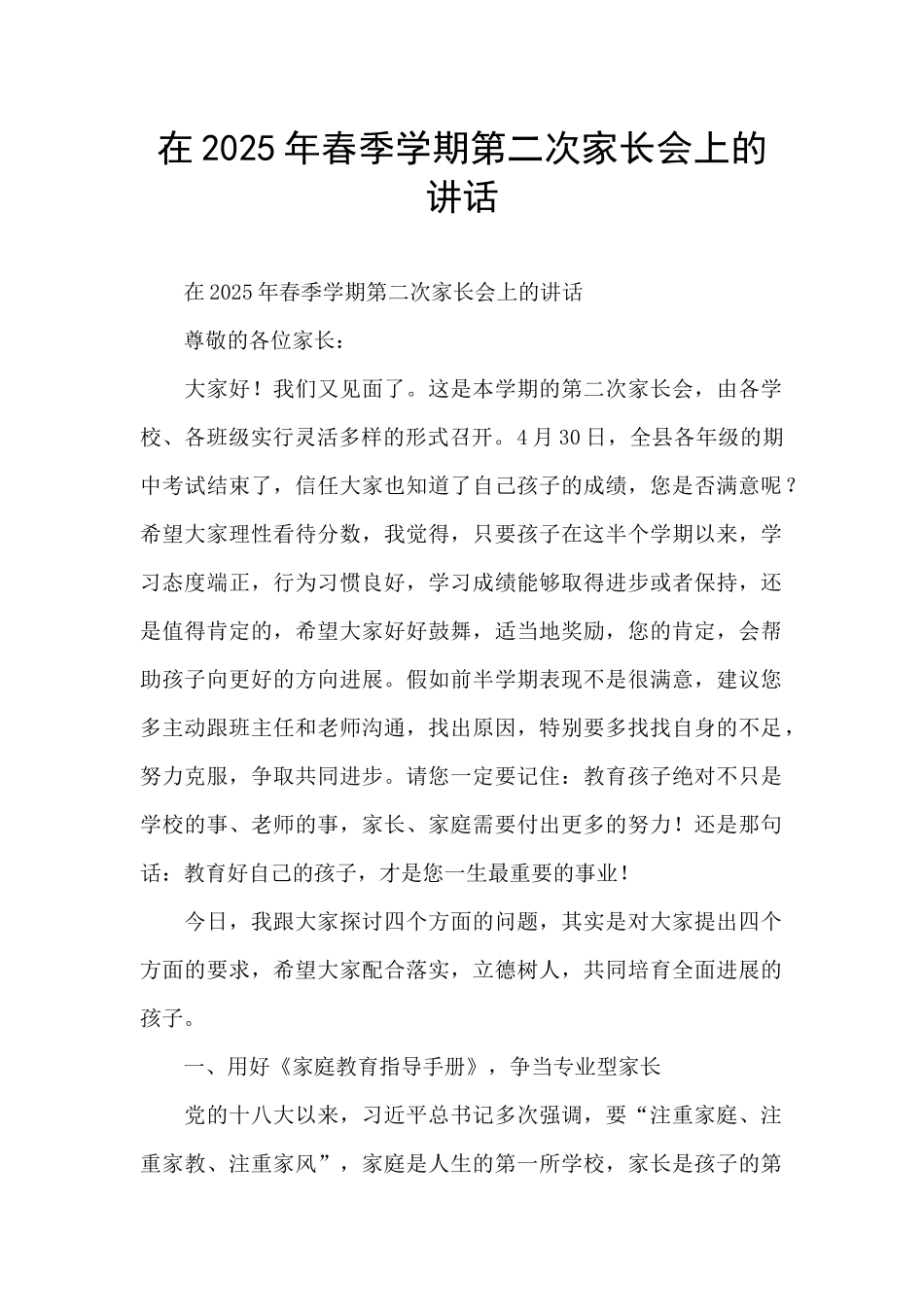 在2025年春季学期第二次家长会上的讲话_第1页