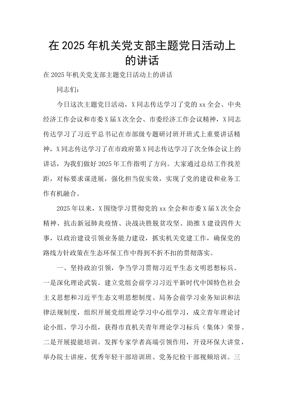 在2025年机关党支部主题党日活动上的讲话_第1页