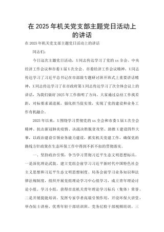 在2025年机关党支部主题党日活动上的讲话