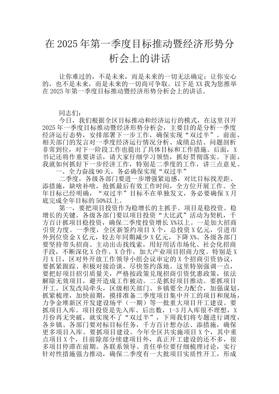 在2025年第一季度目标推进暨经济形势分析会上的讲话_第1页