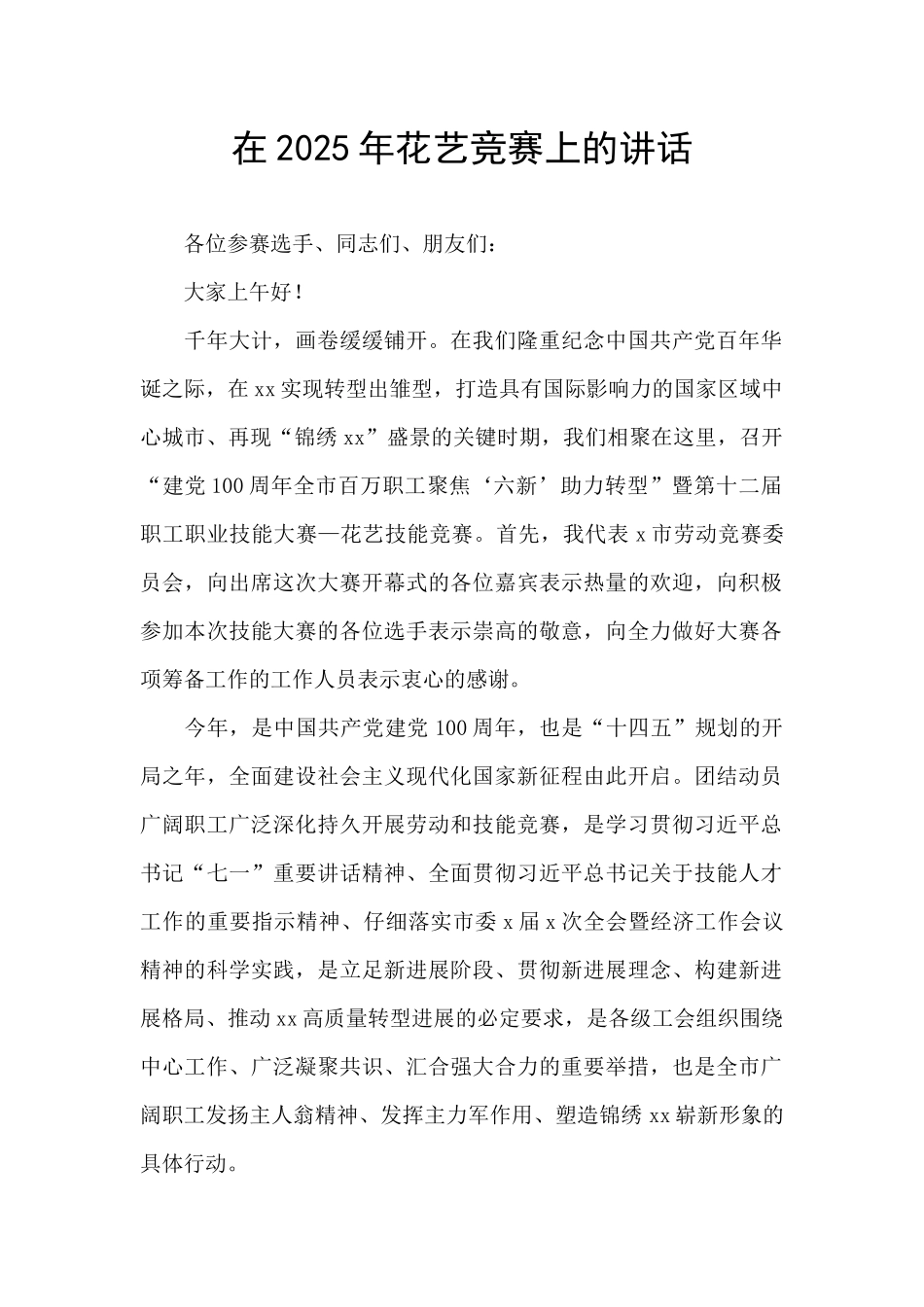 在2025年花艺竞赛上的讲话_第1页