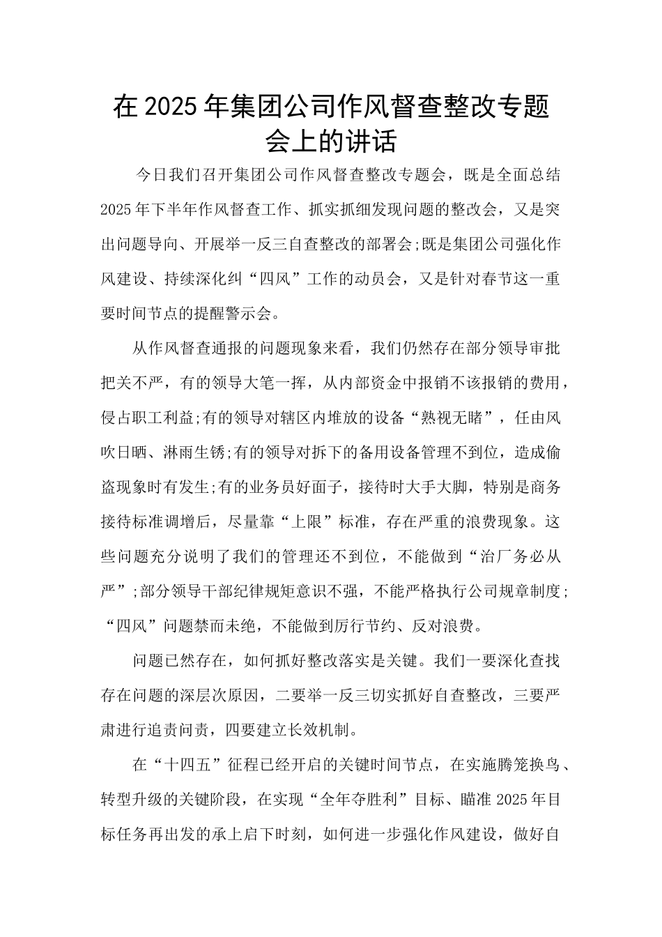 在2025年集团公司作风督查整改专题会上的讲话_第1页