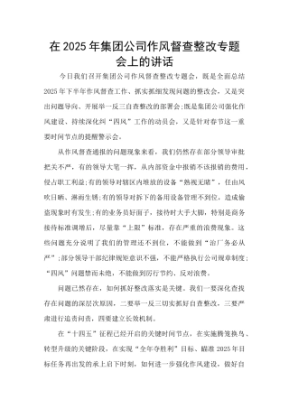 在2025年集团公司作风督查整改专题会上的讲话