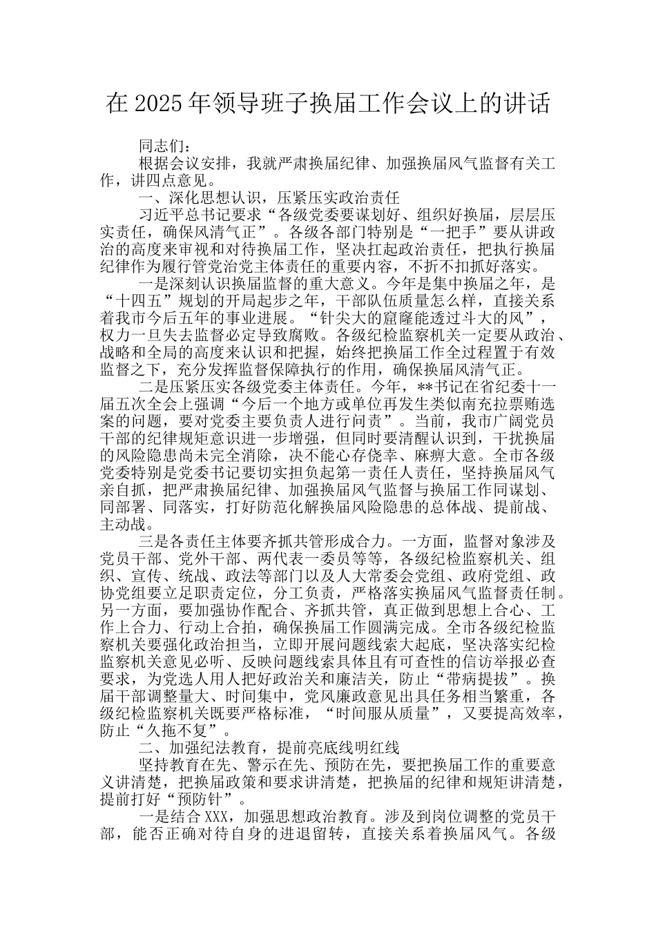 在2025年领导班子换届工作会议上的讲话_第1页