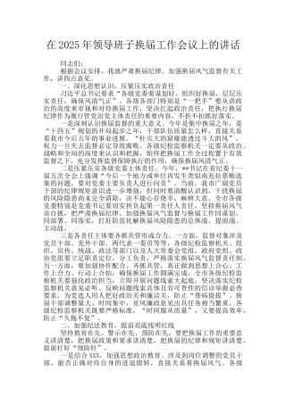 在2025年领导班子换届工作会议上的讲话