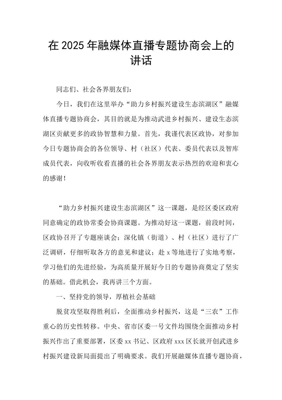 在2025年融媒体直播专题协商会上的讲话_第1页