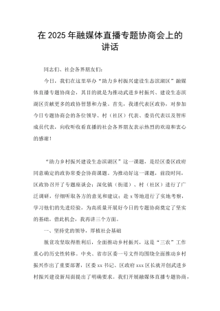 在2025年融媒体直播专题协商会上的讲话