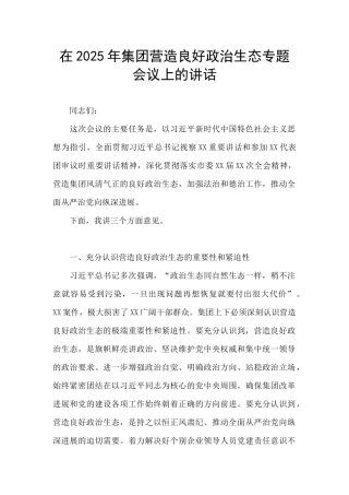 在2025年集团营造良好政治生态专题会议上的讲话