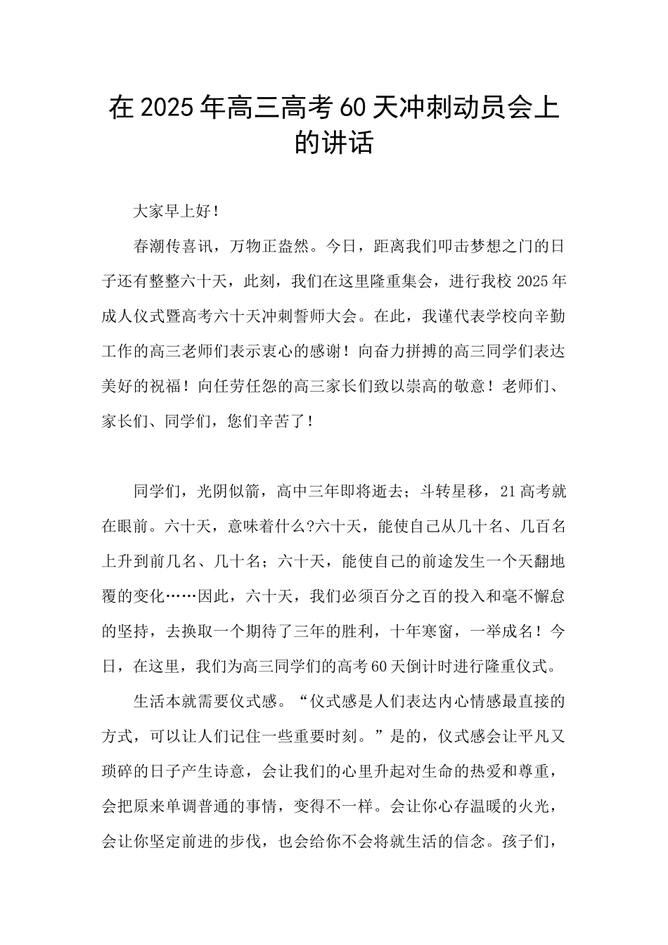 在2025年高三高考60天冲刺动员会上的讲话_第1页