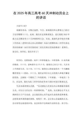在2025年高三高考60天冲刺动员会上的讲话