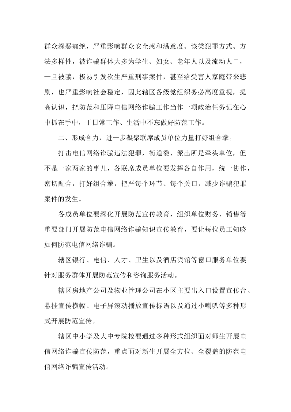 在2025年街道电信网络诈骗案件压降工作专题联席会议上的讲话_第2页