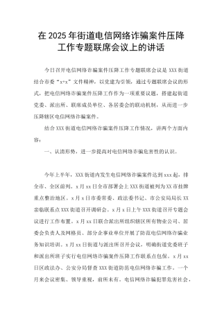在2025年街道电信网络诈骗案件压降工作专题联席会议上的讲话