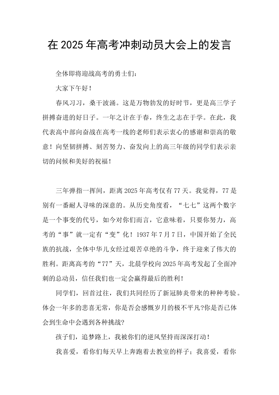 在2025年高考冲刺动员大会上的发言_第1页