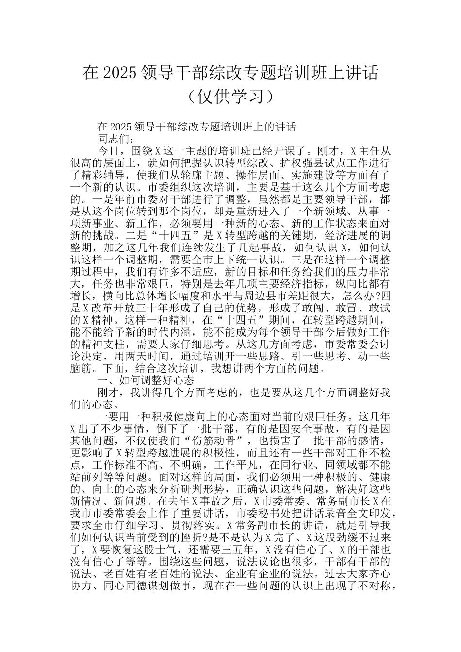 在2025领导干部综改专题培训班上讲话_第1页