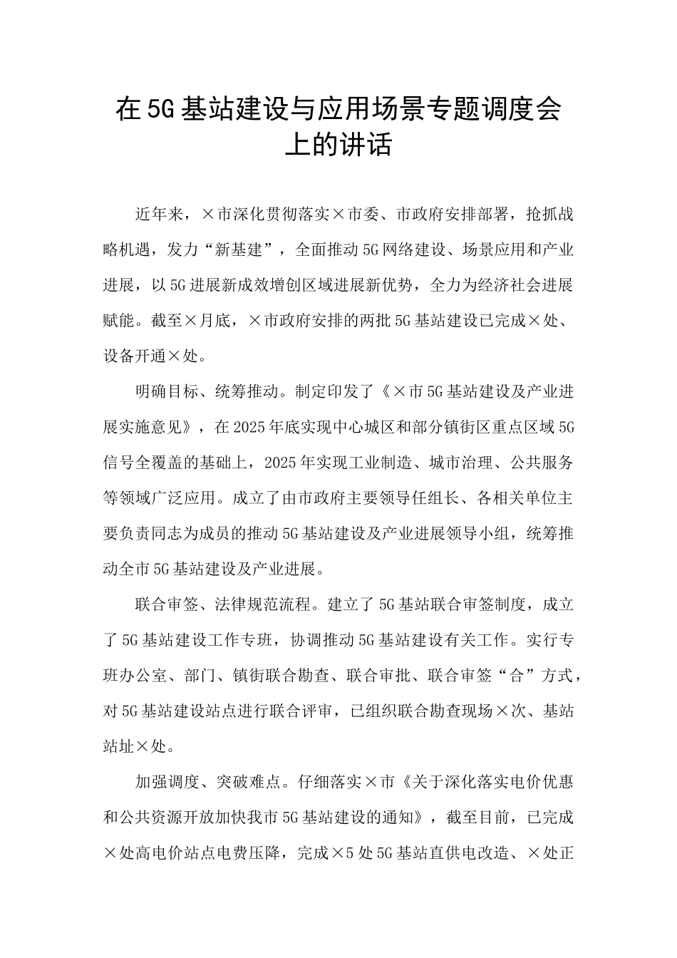 在5G基站建设与应用场景专题调度会上的讲话_第1页
