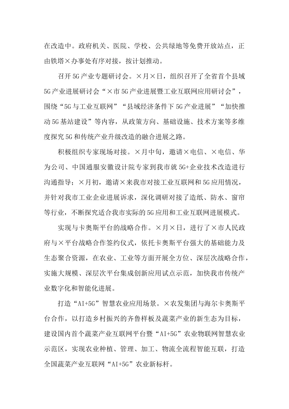 在5G基站建设与应用场景专题调度会上的讲话_第2页
