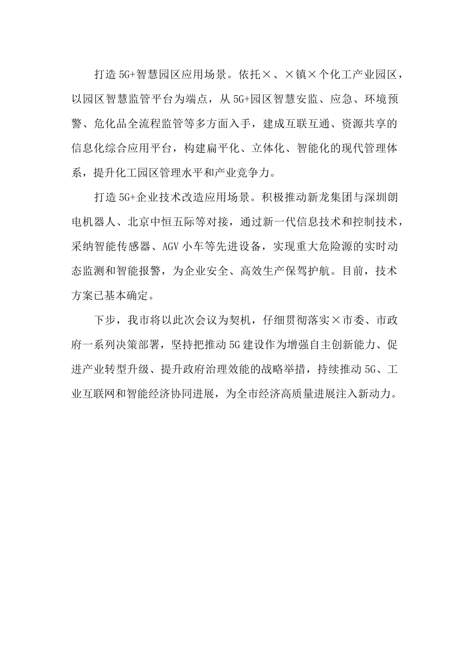 在5G基站建设与应用场景专题调度会上的讲话_第3页
