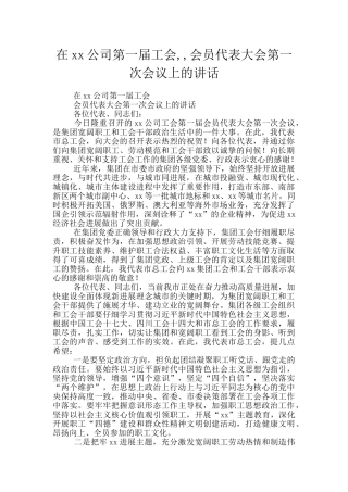 在xx公司第一届工会--会员代表大会第一次会议上的讲话