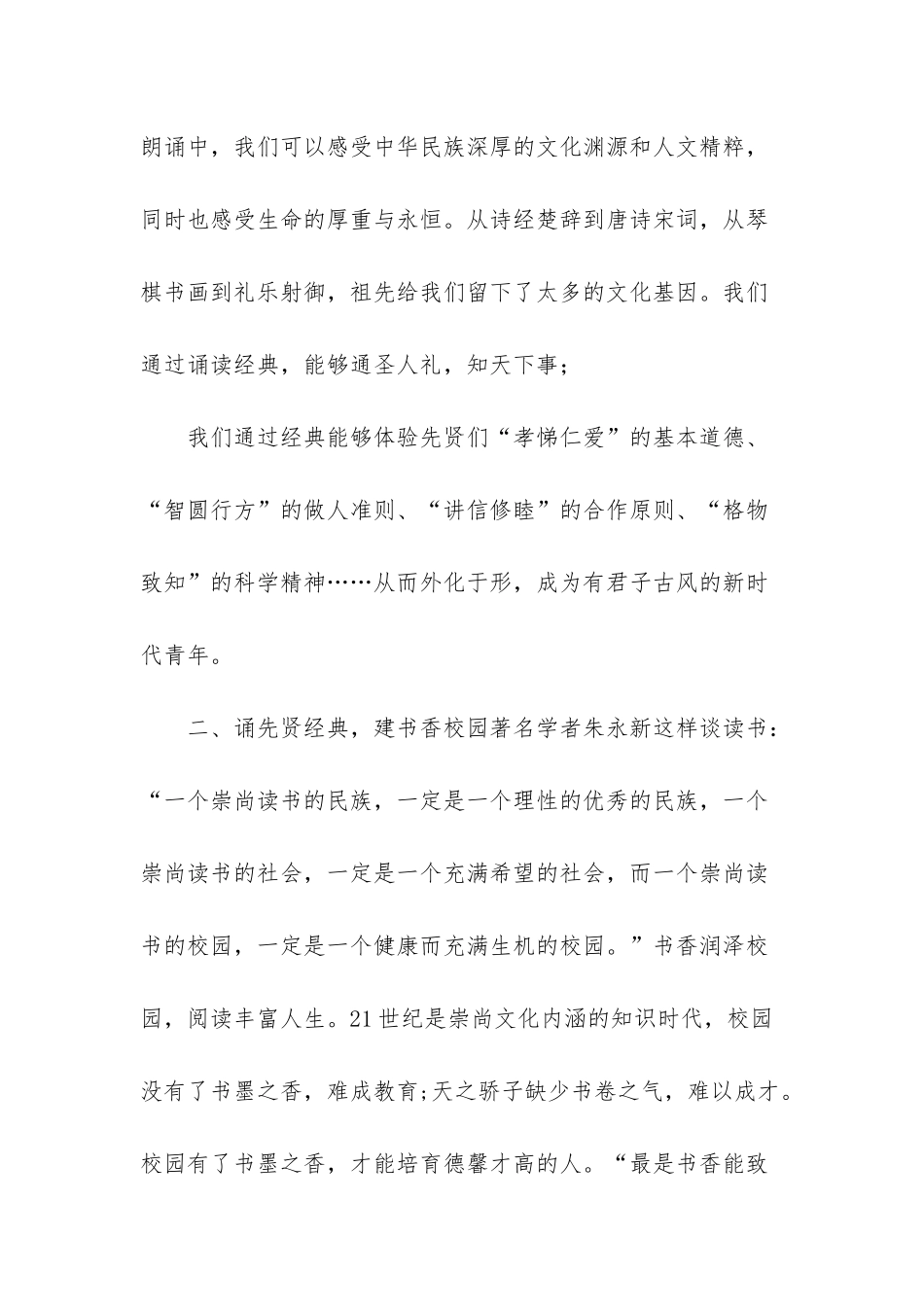 在XX学校国学经典诵读比赛上的讲话——经典传千古--书香满校园-国学经典诵读篇目_第2页
