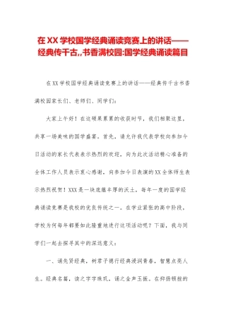 在XX学校国学经典诵读比赛上的讲话——经典传千古--书香满校园-国学经典诵读篇目