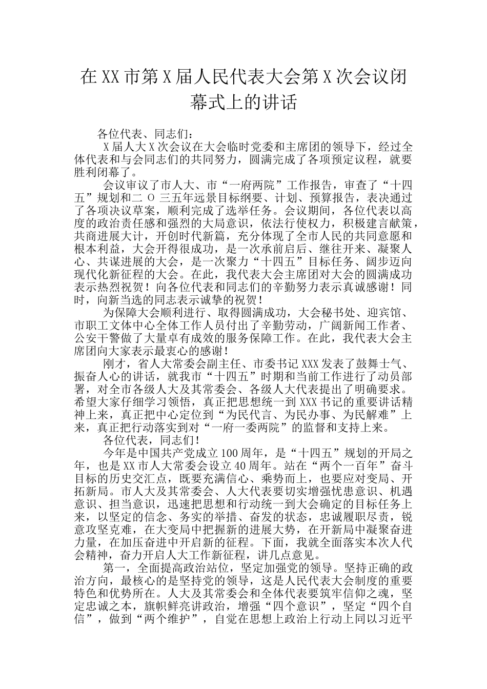 在XX市第X届人民代表大会第X次会议闭幕式上的讲话_第1页