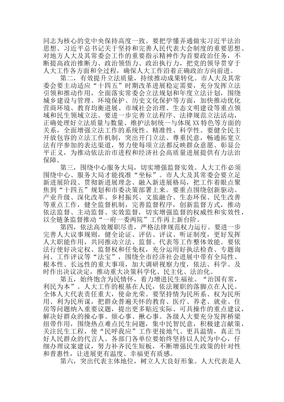 在XX市第X届人民代表大会第X次会议闭幕式上的讲话_第2页