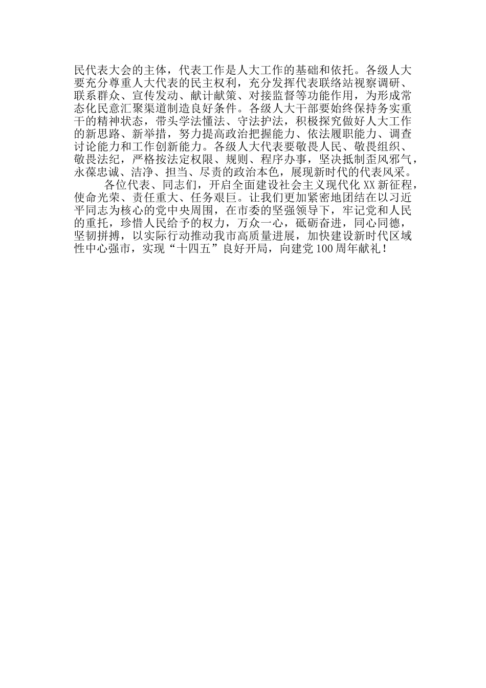 在XX市第X届人民代表大会第X次会议闭幕式上的讲话_第3页