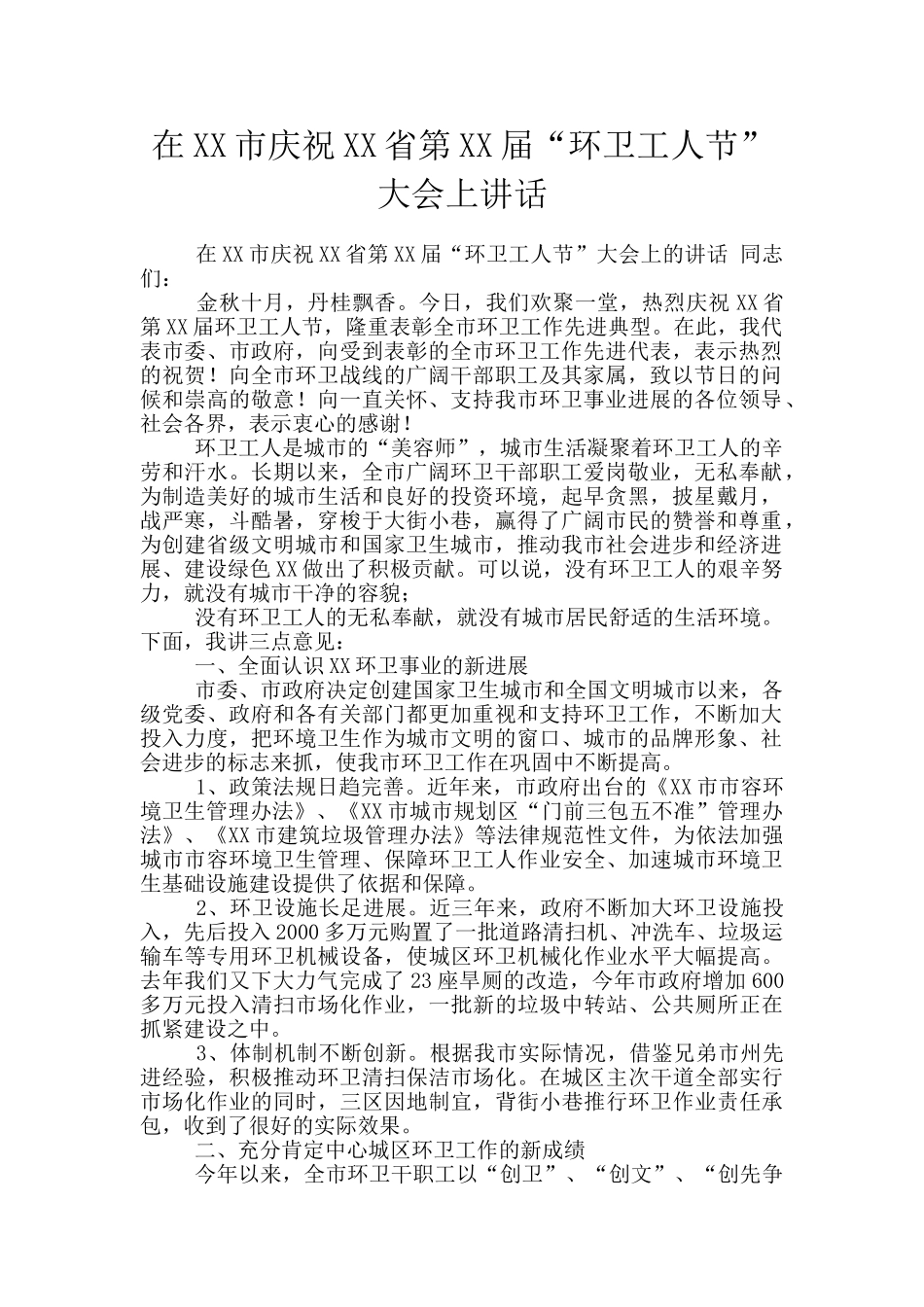 在XX市庆祝XX省第XX届“环卫工人节”大会上讲话_第1页