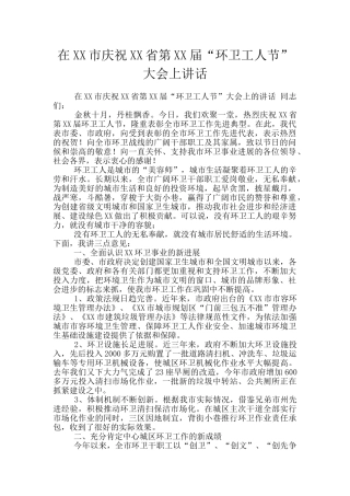 在XX市庆祝XX省第XX届“环卫工人节”大会上讲话