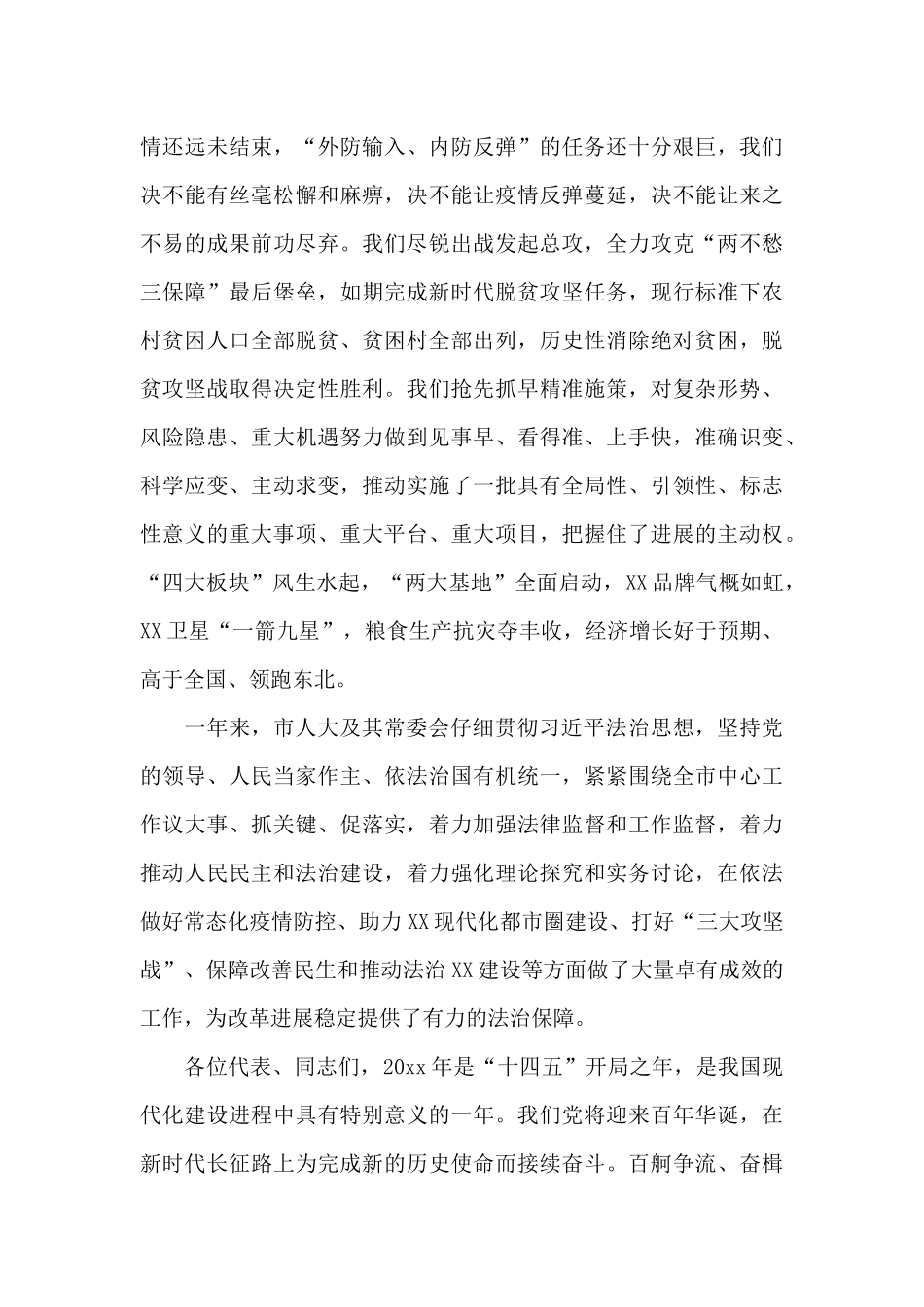 在XX市XX届人大X次会议闭幕会上的讲话发言_第2页