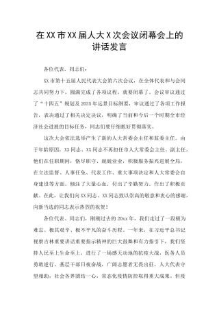 在XX市XX届人大X次会议闭幕会上的讲话发言