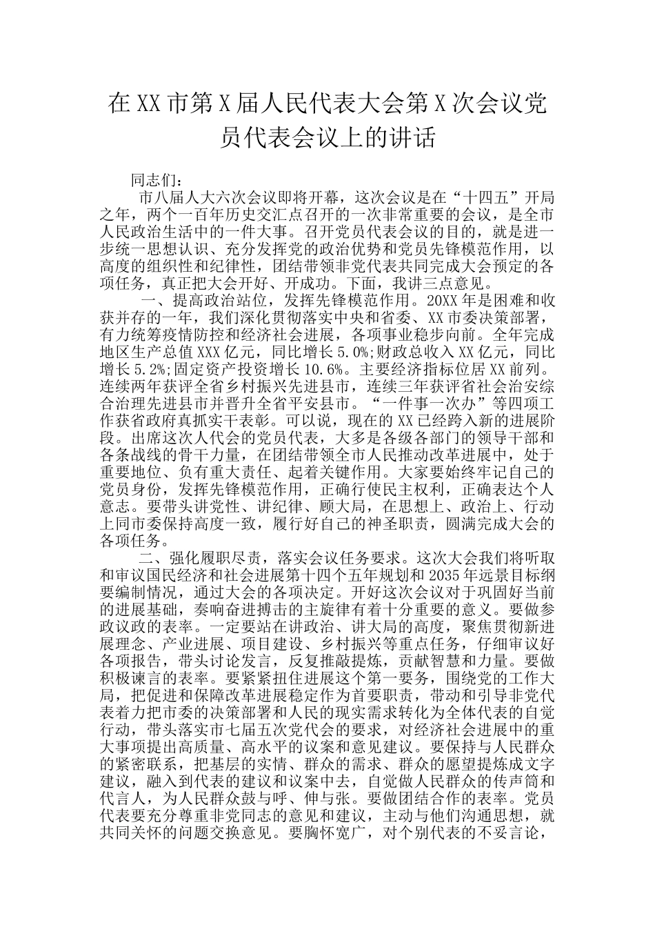 在XX市第X届人民代表大会第X次会议党员代表会议上的讲话_第1页
