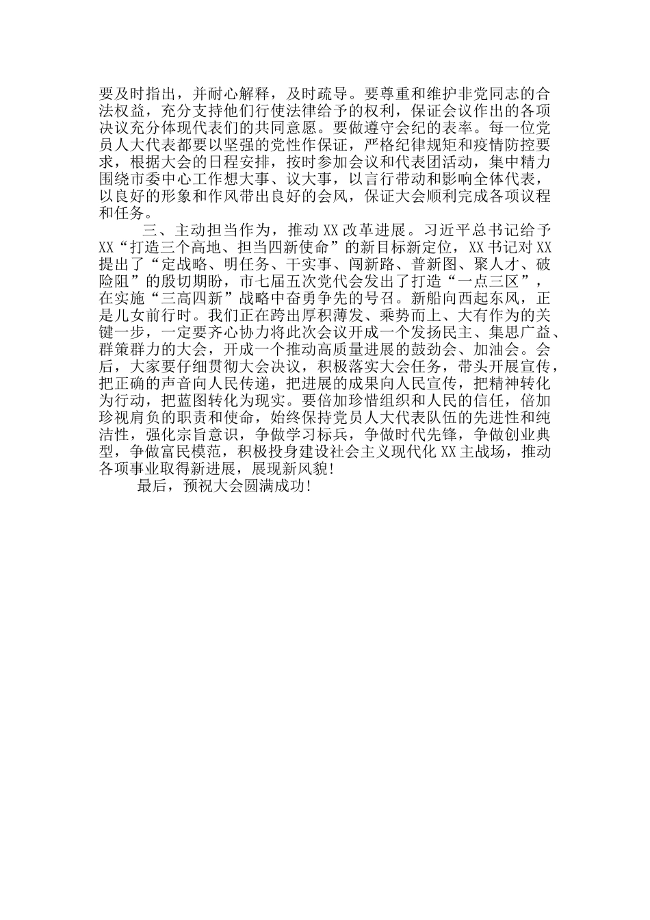 在XX市第X届人民代表大会第X次会议党员代表会议上的讲话_第2页