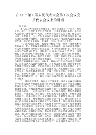 在XX市第X届人民代表大会第X次会议党员代表会议上的讲话