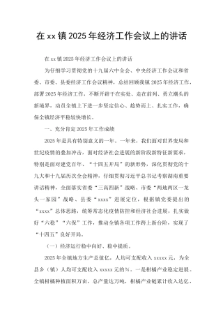 在xx镇2025年经济工作会议上的讲话