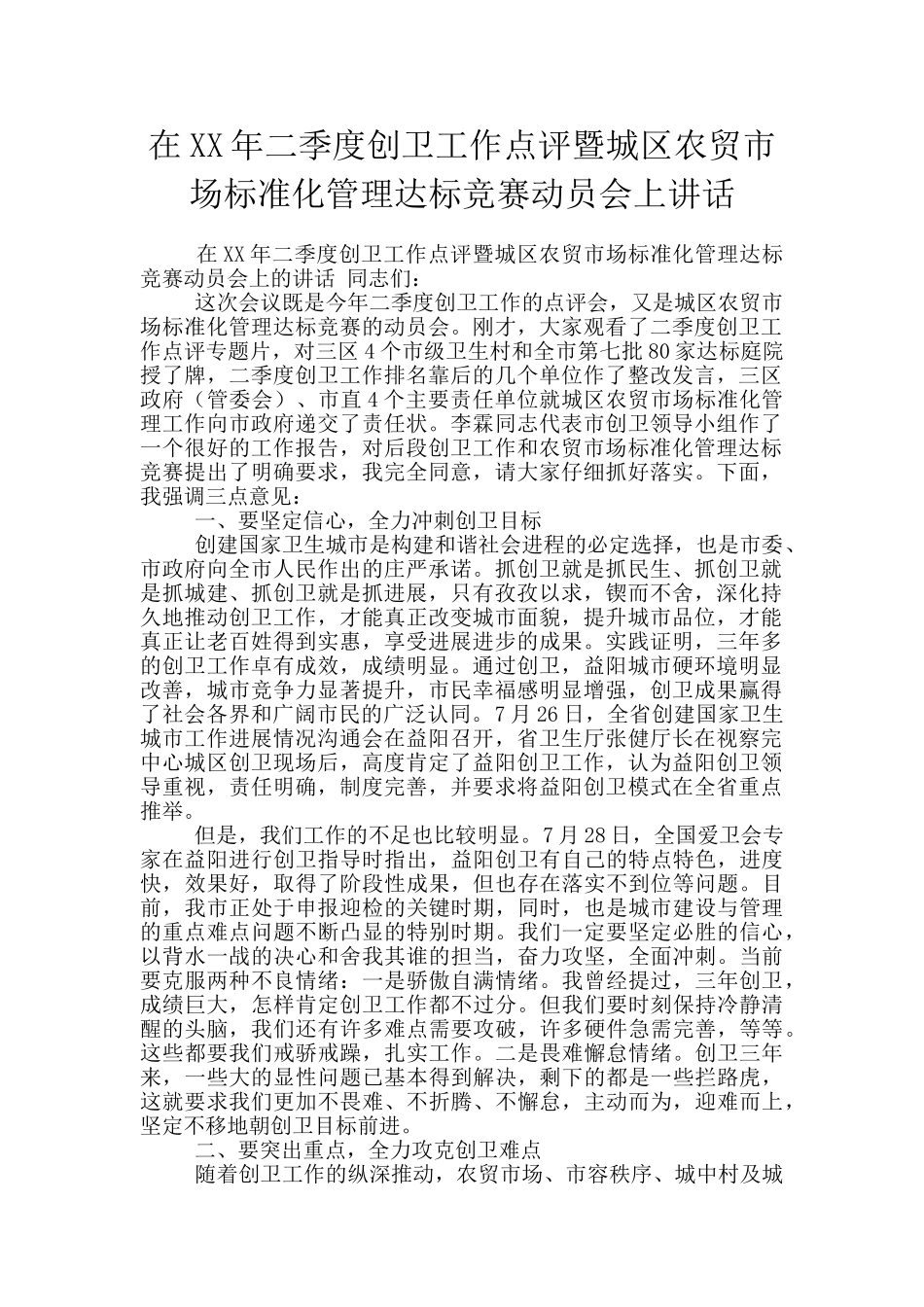 在XX年二季度创卫工作点评暨城区农贸市场标准化管理达标竞赛动员会上讲话_第1页