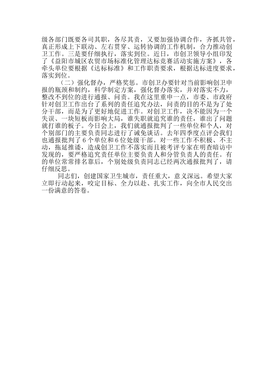 在XX年二季度创卫工作点评暨城区农贸市场标准化管理达标竞赛动员会上讲话_第3页