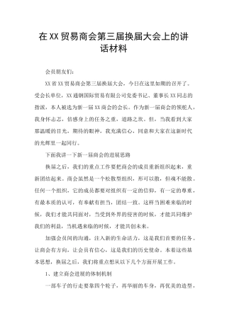 在XX贸易商会第三届换届大会上的讲话材料